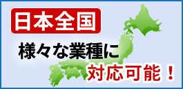 日本全国のホームページ制作対応可能