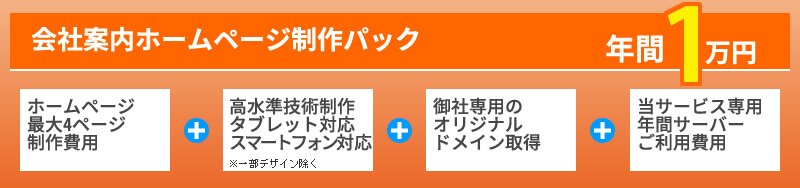 会社案内ホームページ制作パック