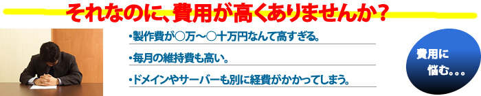 ホームページ費用が高くはありませんか？